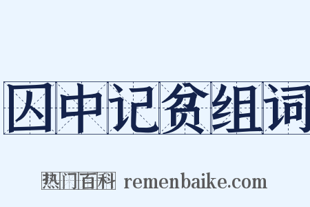 囚中记贫组词是什么意思的图片